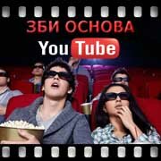 ЗБИ Основа-тлн на YouTube